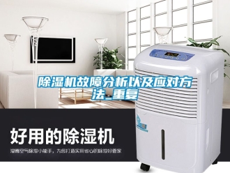 行業新聞除濕機故障分析以及應對方法_重復