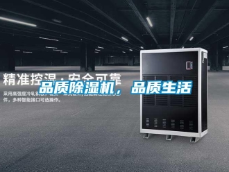 行業新聞品質除濕機，品質生活