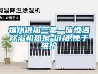 企業新聞福州供應三集一體恒溫除濕機熱泵-價格,便于維護