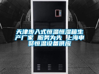 知識百科天津步入式恒溫恒濕箱生產廠家 服務為先 上海申賢恒溫設備供應
