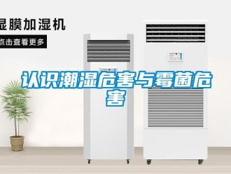 行業新聞認識潮濕危害與霉菌危害