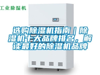 企業新聞選購除濕機指南｜除濕機十大品牌排名，解讀最好的除濕機品牌