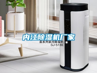 企業新聞內江除濕機廠家