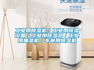 常見問題工業用除濕機／工業用除濕設備／工業用除濕器／工業用抽濕機／車間用除濕機