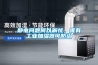 靜電問題何以解憂，唯有工業加濕器可防治