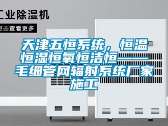 知識百科天津五恒系統，恒溫恒濕恒氧恒潔恒——毛細管網輻射系統廠家施工