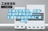 天津五恒系統，恒溫恒濕恒氧恒潔恒——毛細管網輻射系統廠家施工