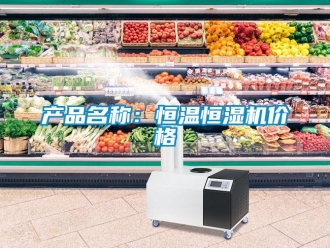 知識百科產品名稱：恒溫恒濕機價格