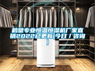 知識百科鶴壁專業恒溫恒濕機廠家直銷2022已更新(今日／咨詢)