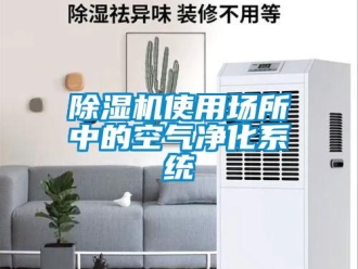 企業新聞除濕機使用場所中的空氣凈化系統
