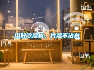 知識百科用好除濕機，片濕不沾身