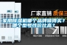 家用除濕機哪個品牌值得買？哪個型號性價比高？