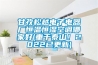 甘孜松越電子電器廠恒溫恒濕空調哪家好(重于泰山！2022已更新)