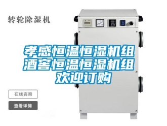 知識百科孝感恒溫恒濕機組 酒窖恒溫恒濕機組 歡迎訂購