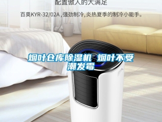 企業新聞煙葉倉庫除濕機 煙葉不受潮發霉