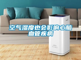 行業新聞空氣濕度也會影響心腦血管疾病