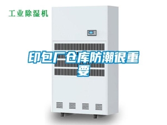 知識百科印包廠倉庫防潮很重要