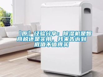 企業新聞【原】經驗分享：除濕機是智商稅還是實用，我來告訴到底值不值得買
