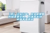 【原】經驗分享：除濕機是智商稅還是實用，我來告訴到底值不值得買