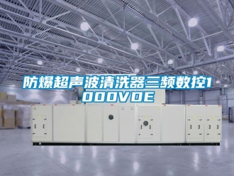 企業新聞防爆超聲波清洗器三頻數控1000VDE