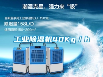 企業新聞工業除濕機40Kg／h