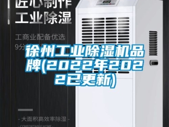 常見問題徐州工業除濕機品牌(2022年2022已更新)