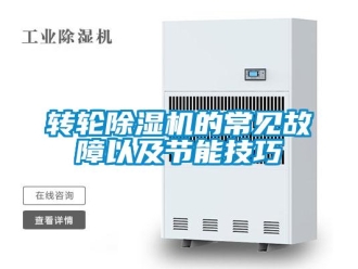 知識百科轉輪除濕機的常見故障以及節能技巧