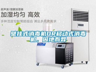 常見問題壁掛式消毒機OR移動式消毒機，因地而異