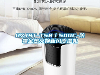 常見問題GXJST-T58／500C-防霾全熱交換新風除濕機