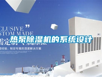 行業新聞熱泵除濕機的系統設計
