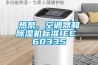 熱泵、空調器和除濕機標準IEC 60335