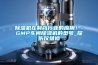 除濕機在制藥行業的應用！-GMP車間除濕機的型號_探傷儀維修