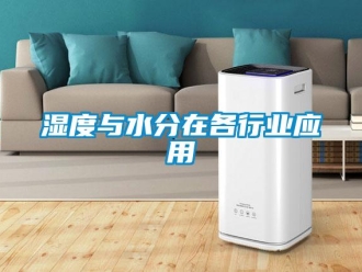 知識百科濕度與水分在各行業應用