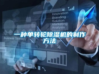 常見問題一種單轉輪除濕機的制作方法