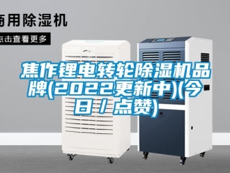 常見問題焦作鋰電轉輪除濕機品牌(2022更新中)(今日／點贊)