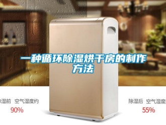 企業新聞一種循環除濕烘干房的制作方法