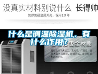 知識百科什么是調溫除濕機，有什么作用？