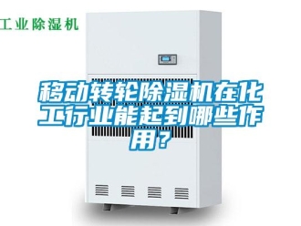 知識百科移動轉輪除濕機在化工行業能起到哪些作用？