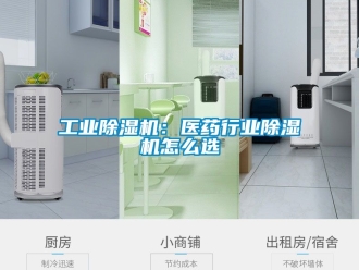 常見問題工業除濕機：醫藥行業除濕機怎么選