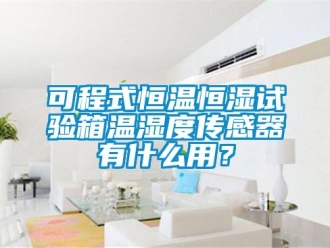 知識百科可程式恒溫恒濕試驗箱溫濕度傳感器有什么用？