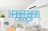 可程式恒溫恒濕試驗箱溫濕度傳感器有什么用？