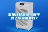 家里比較潮濕，哪個牌子除濕機最好？