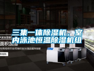 行業新聞三集一體除濕機，室內泳池恒溫除濕機組