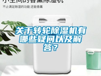 行業新聞關于轉輪除濕機有哪些疑問以及解答？
