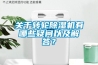 關于轉輪除濕機有哪些疑問以及解答？