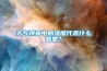 天氣預報中的濕度代表什么意思？