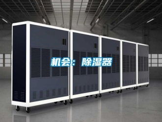 行業新聞機會：除濕器