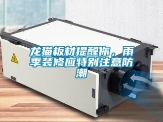 新聞資訊龍貓板材提醒你，雨季裝修應特別注意防潮