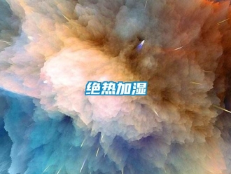 行業新聞絕熱加濕