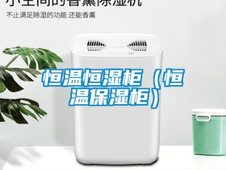 知識百科恒溫恒濕柜（恒溫保濕柜）